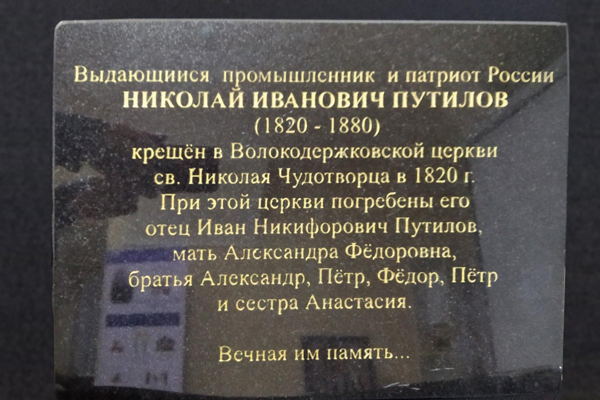 В мае 2023 года инициативная группа из СПб привезла в Волок памятную доску посвященную Путиловым, для установки возле Никольской церкви